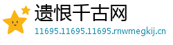 遗恨千古网